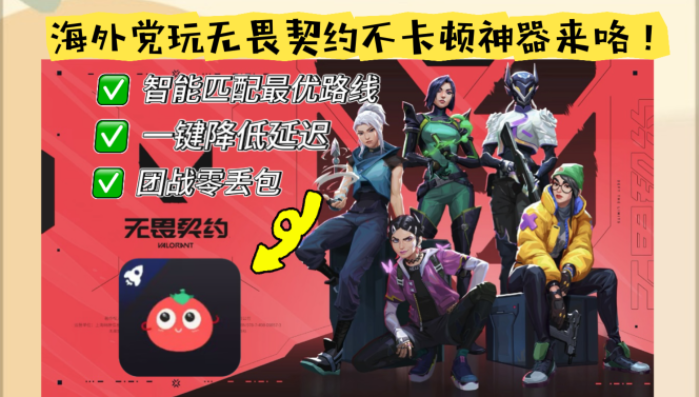 国外用什么加速器玩无畏契约比较好用？海外党的游戏救星指南