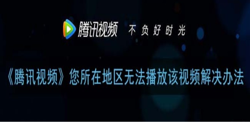 腾讯视频显示所在地区无法播放教程