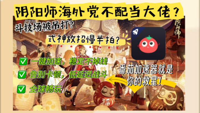 在国外玩阴阳师延迟怎么办？我的真实加速心得